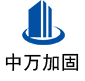 阳新中万加固